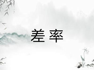 差率