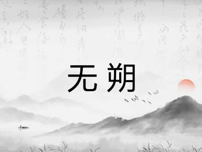 无朔
