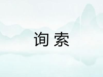 询索
