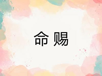 命赐