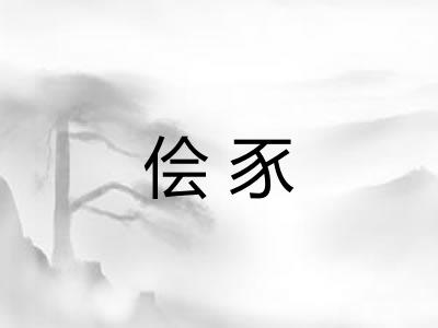 侩豕