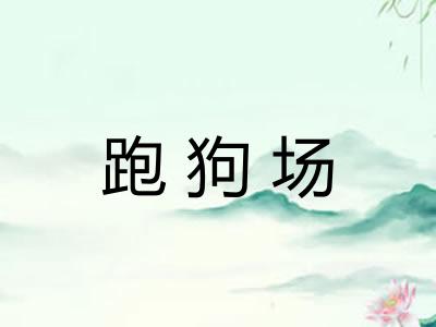 跑狗场
