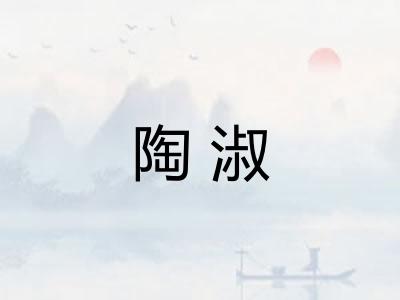 陶淑