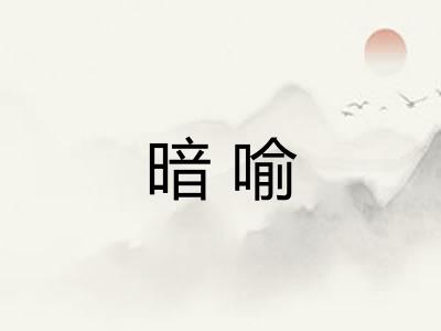 暗喻