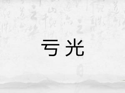亏光