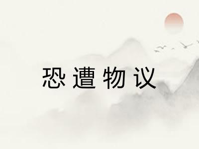 恐遭物议