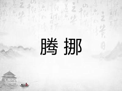 腾挪