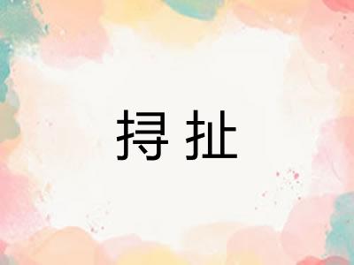 挦扯