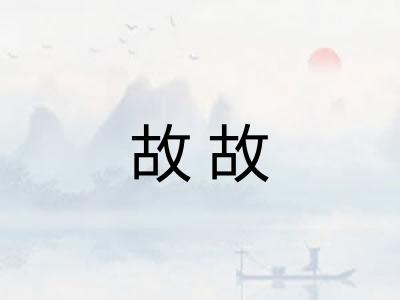 故故