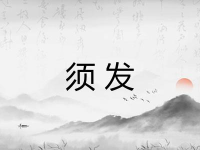 须发