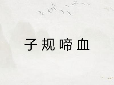 子规啼血