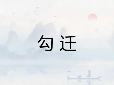 勾迁