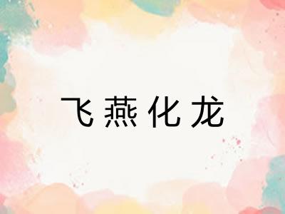飞燕化龙