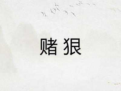 赌狠