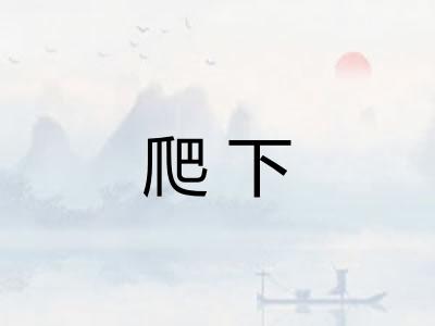 爬下