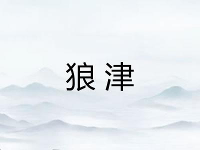 狼津