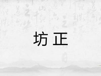 坊正