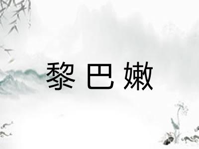 黎巴嫩