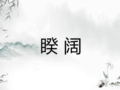 睽阔