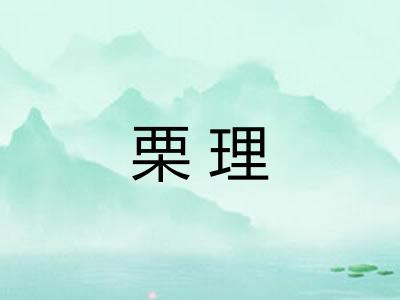 栗理