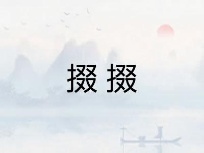 掇掇