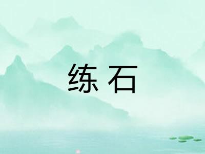 练石