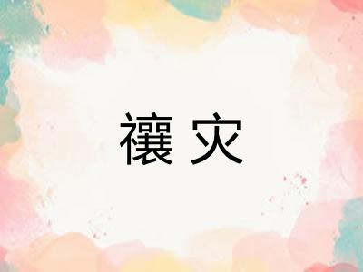禳灾