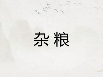 杂粮