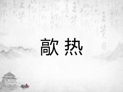 歊热