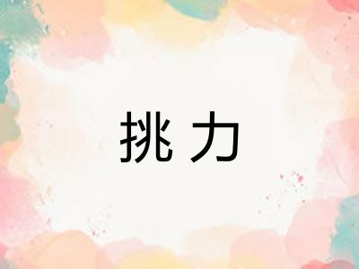 挑力