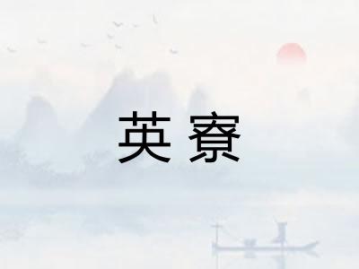 英寮