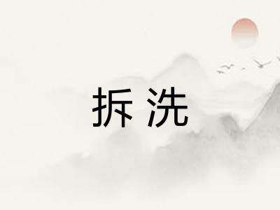 拆洗