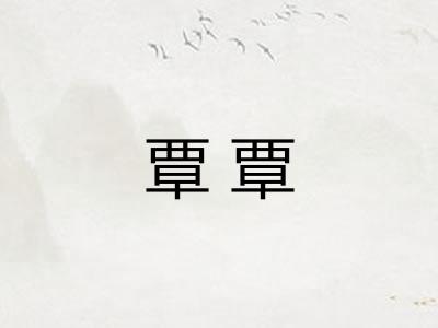 覃覃