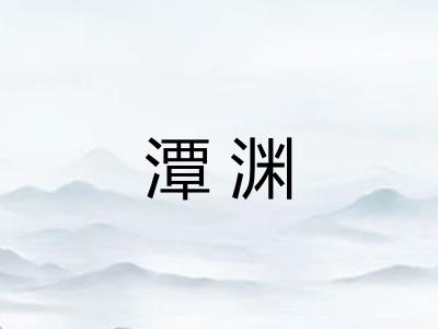 潭渊