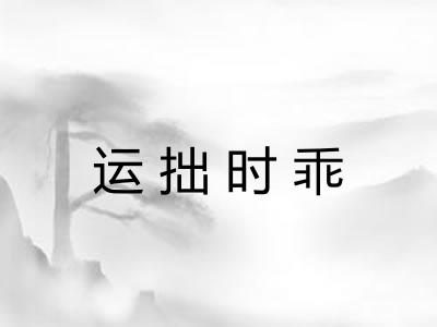 运拙时乖