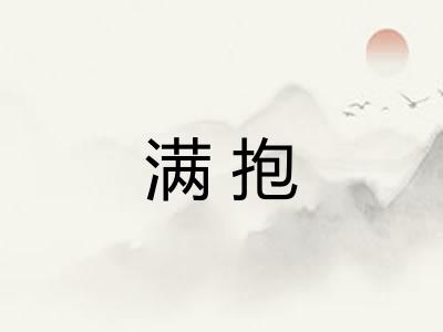 满抱