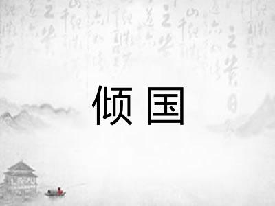 倾国
