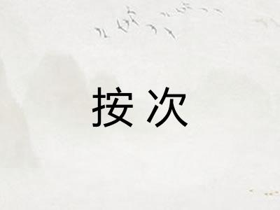 按次