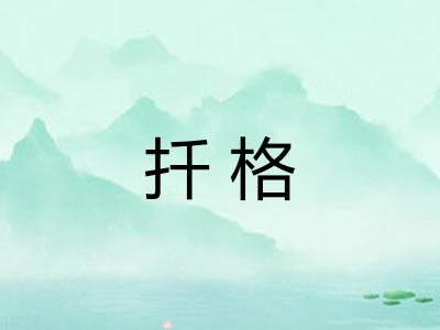 扦格