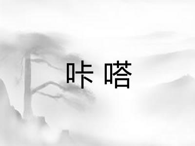 咔嗒