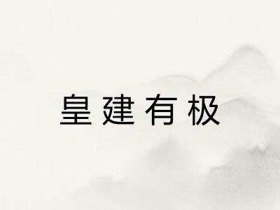 皇建有极