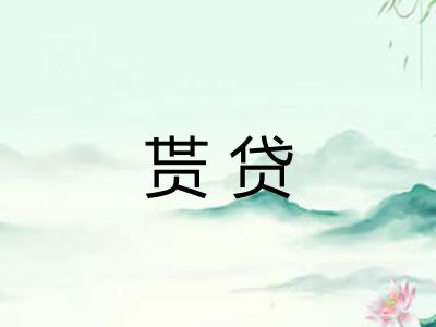 贳贷
