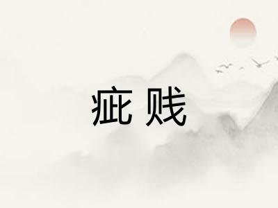 疵贱