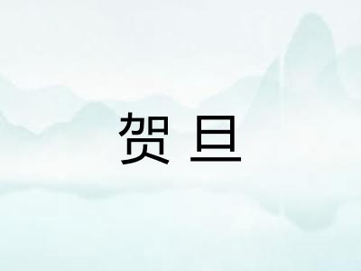 贺旦