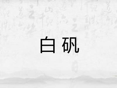 白矾