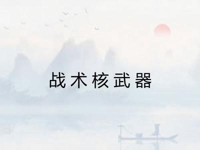 战术核武器