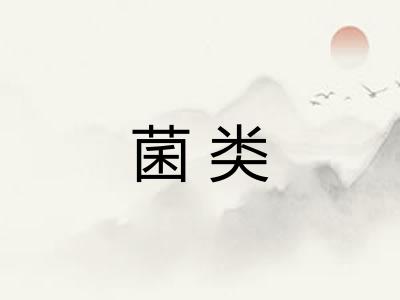 菌类