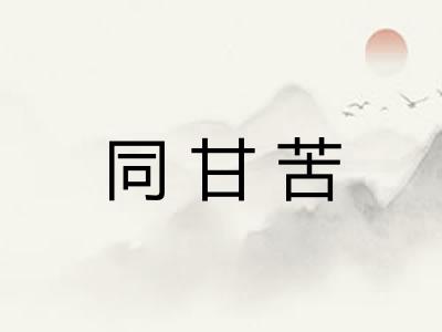 同甘苦