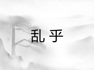 乱乎