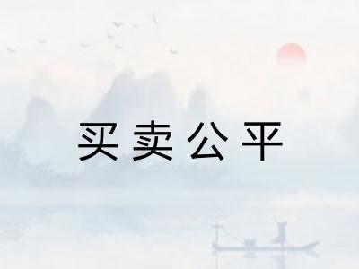 买卖公平